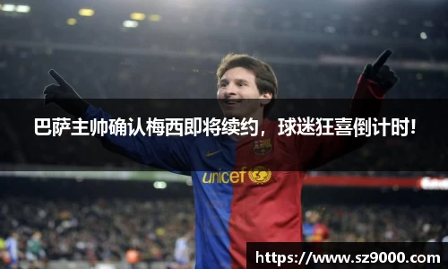巴萨主帅确认梅西即将续约，球迷狂喜倒计时!