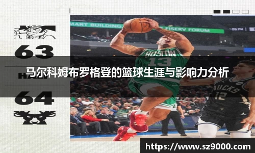 马尔科姆布罗格登的篮球生涯与影响力分析