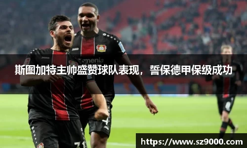 斯图加特主帅盛赞球队表现，誓保德甲保级成功