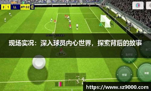 现场实况：深入球员内心世界，探索背后的故事