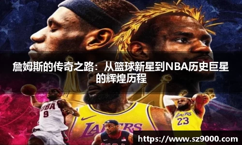 詹姆斯的传奇之路：从篮球新星到NBA历史巨星的辉煌历程