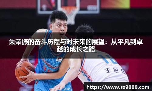 朱荣振的奋斗历程与对未来的展望：从平凡到卓越的成长之路