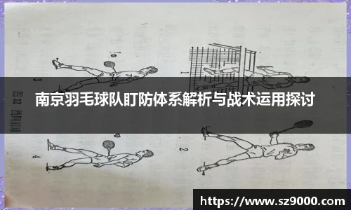 南京羽毛球队盯防体系解析与战术运用探讨