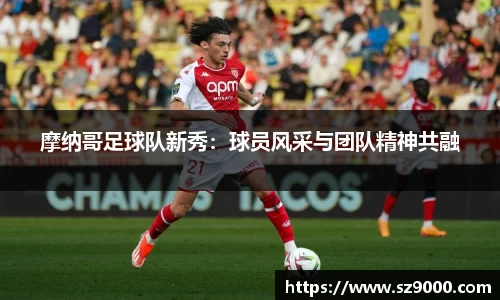 摩纳哥足球队新秀：球员风采与团队精神共融