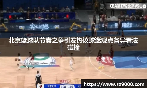 北京篮球队节奏之争引发热议球迷观点各异看法碰撞
