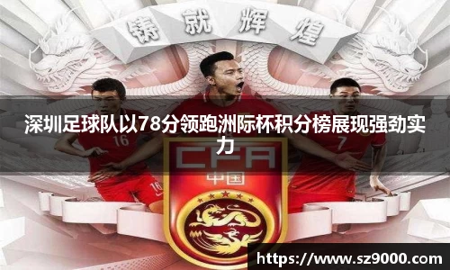 深圳足球队以78分领跑洲际杯积分榜展现强劲实力