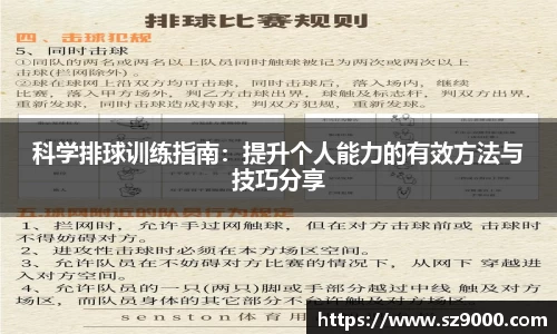 科学排球训练指南：提升个人能力的有效方法与技巧分享