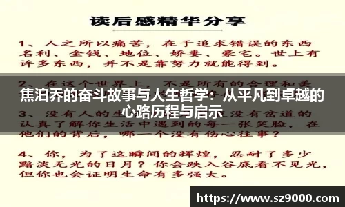 焦泊乔的奋斗故事与人生哲学：从平凡到卓越的心路历程与启示
