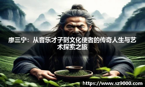 廖三宁：从音乐才子到文化使者的传奇人生与艺术探索之旅