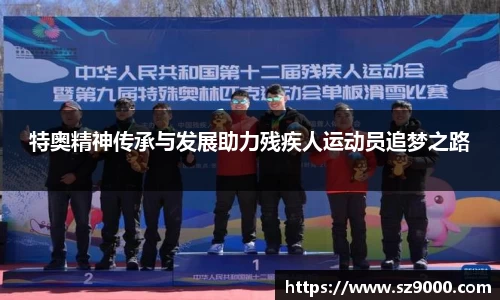 特奥精神传承与发展助力残疾人运动员追梦之路