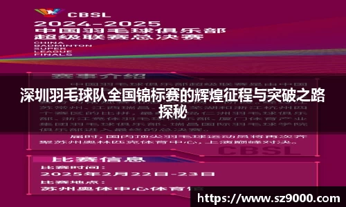深圳羽毛球队全国锦标赛的辉煌征程与突破之路探秘