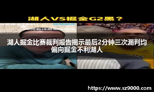 湖人掘金比赛裁判报告揭示最后2分钟三次漏判均偏向掘金不利湖人