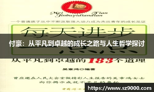 付豪：从平凡到卓越的成长之路与人生哲学探讨